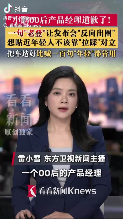小鹏汽车00后产品经理在发布会上直接歧视老登[允悲]  ​​​