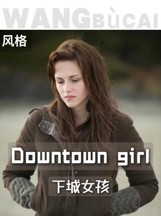 Downtown girl穿搭美学 有人叫它"海外版县城疼痛文学"，黑眼圈、乱头发、皱衣服，反而成了