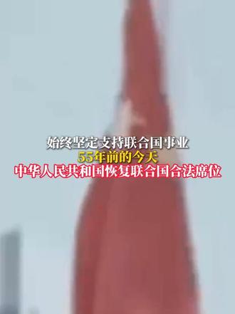 始终坚定支持联合国事业 55年前的今天 中华人民共和国恢复联合国合法席位 #联合国 #历史上的今天
