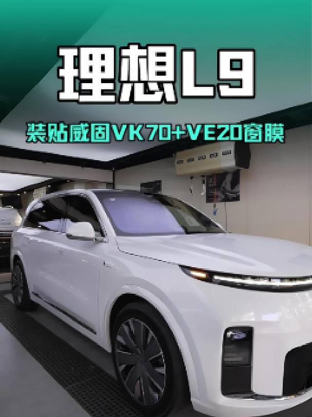 理想L9装贴威固VK70+VE20窗膜