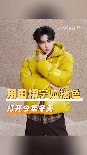 这个冬天有田栩宁就够了！#田栩宁