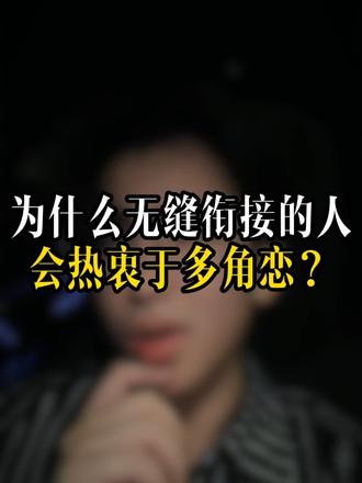 为什么无缝衔接的人会热衷于多角恋？