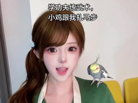 小鸡跟我扎马步