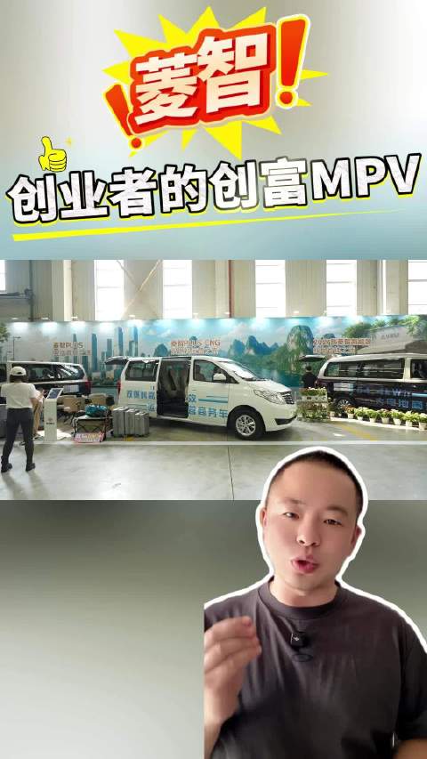 118万车主的选择！菱智，创业者的创富MPV