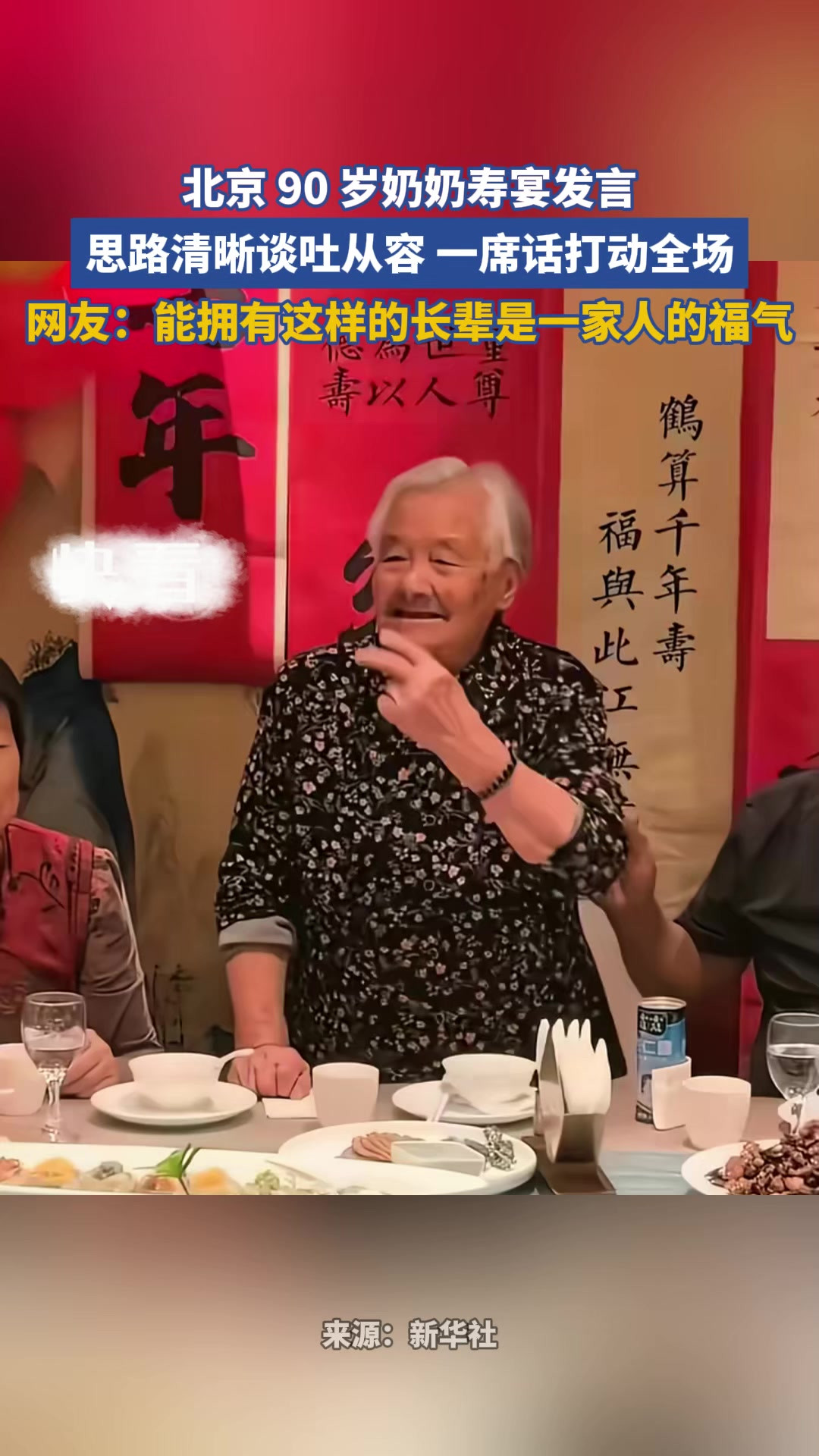 北京 90 岁奶奶寿宴发言，思路清晰谈吐从容，一席话打动全场
