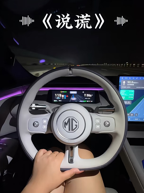 被《说谎》硬控的车里，是这辆MG 07