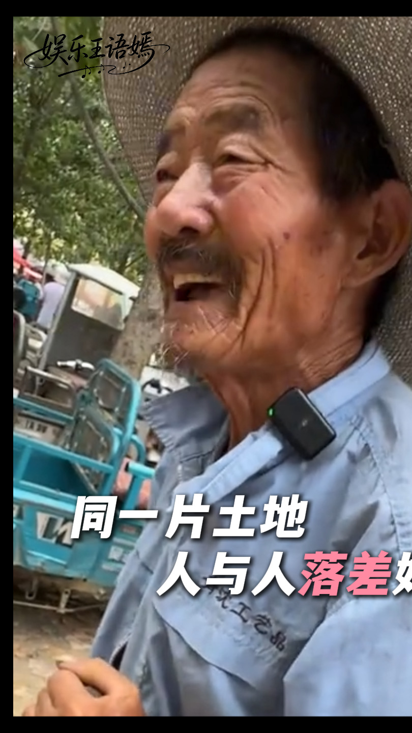 同一片土地，人与人的落差好大