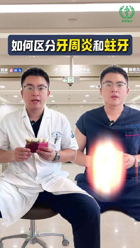 【实用！医生教你如何区分牙周炎和蛀牙】 #人的每颗牙齿都有神经相连到大脑# 牙周炎和蛀牙分别有哪些症