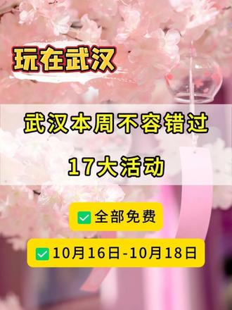 免费！武汉本周不容错过的17大活动(10.16-10.18) 来看看有你想去的吗？