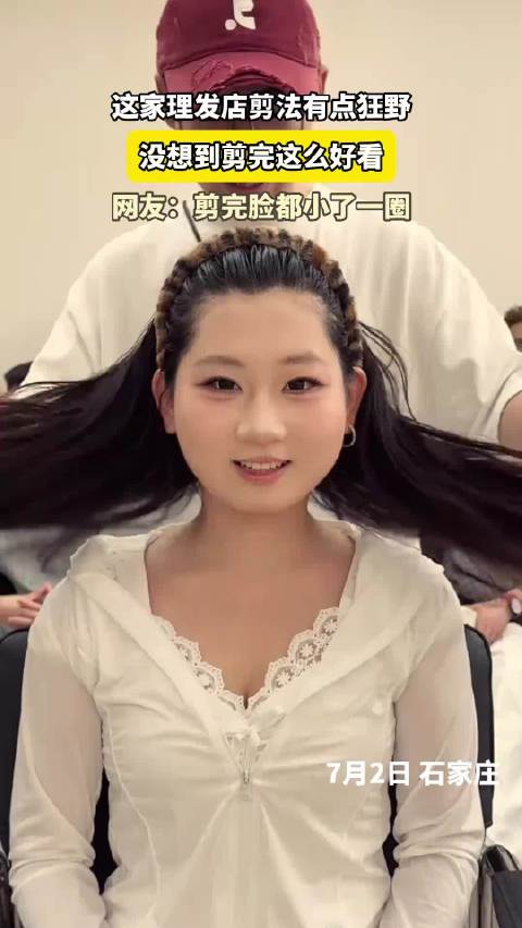 这家理发店剪法有点狂野，没想到剪完这么好看，网友：剪完脸都小了一圈