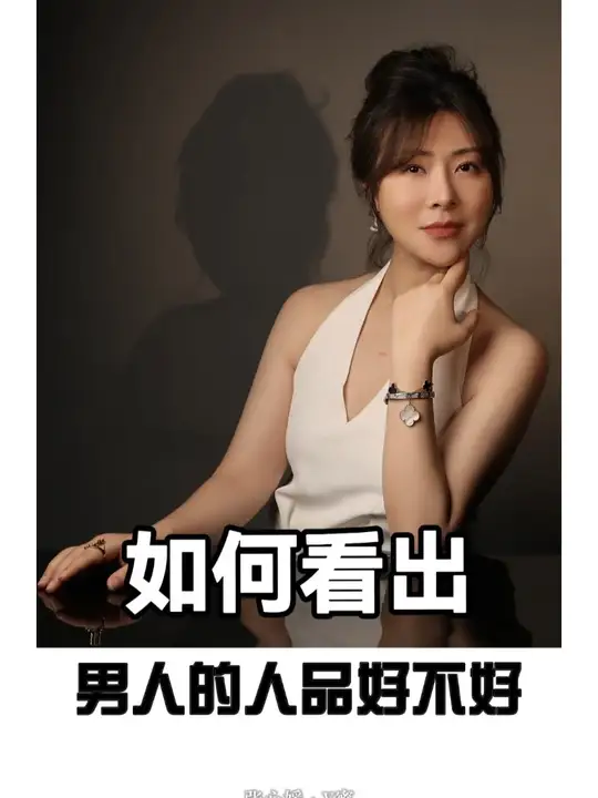 一个男人的人品好不好