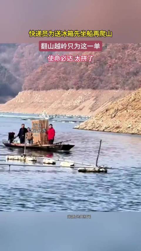 【#快递员为送冰箱先坐船再爬山# 】近日，辽宁丹东。快递员为送冰箱先坐船再爬山，翻山越岭只为这一单，