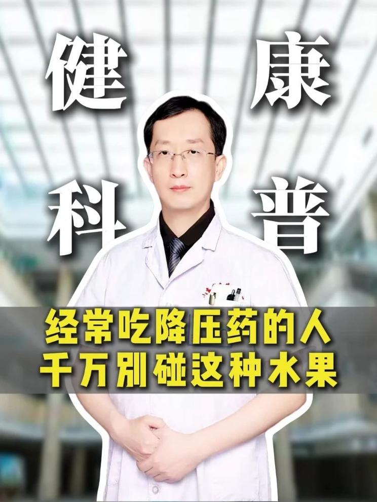 经常吃降压药的人，千万别碰这种水果