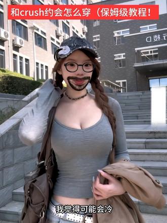 和crush约会穿搭保姆级教程来了！穿搭小tips轻松get