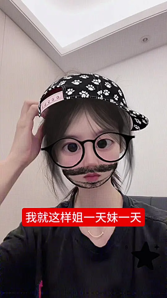 我就这样姐一天妹一天