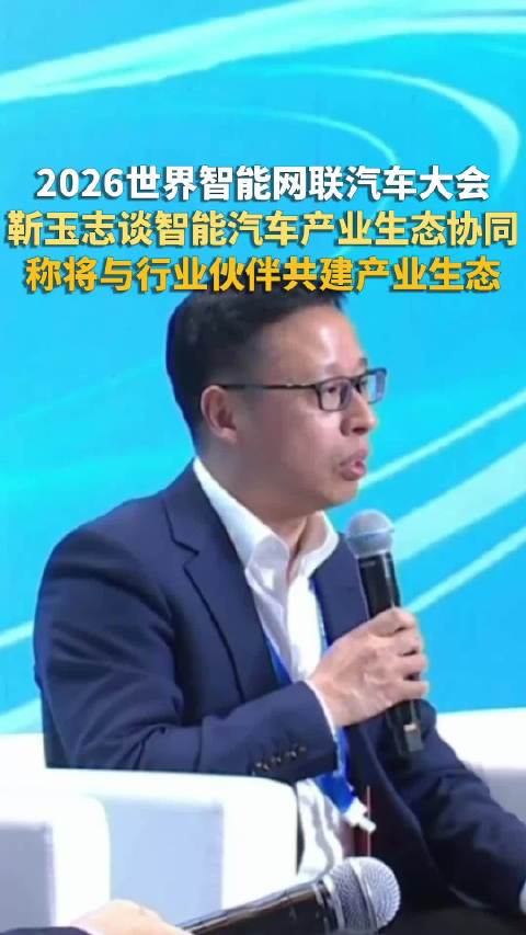 【#靳玉志称与行业伙伴共建产业生态#，#靳玉志谈智能汽车产业生态协同#】10月21日，2026世界智
