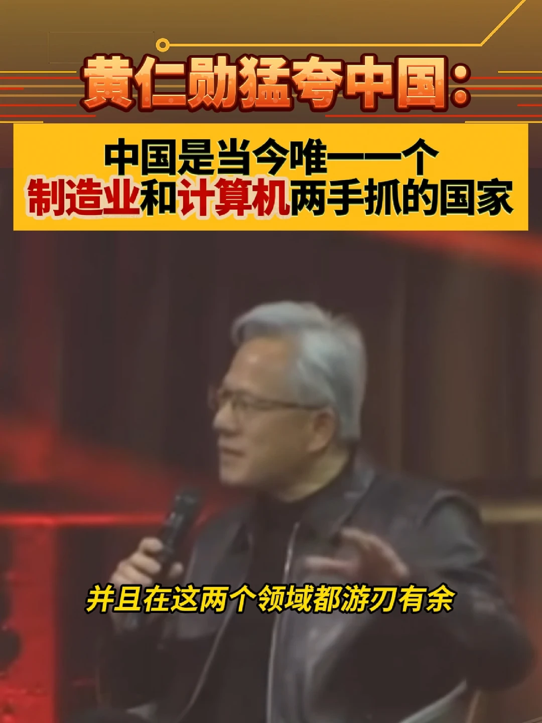 黄仁勋：中国是制造业和计算机两手抓的国家
