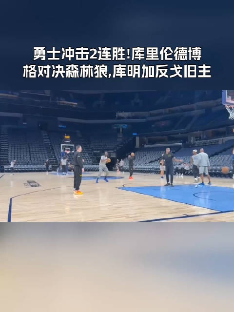 在开局遭遇3连败之后，勇士队依靠库里和伦德博格的出色发挥击败掘金队，取得赛季首胜。此番对阵森林狼队，