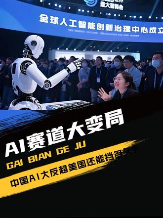 AI 赛道大变局，中国AI大反超，美国还能挡多久？