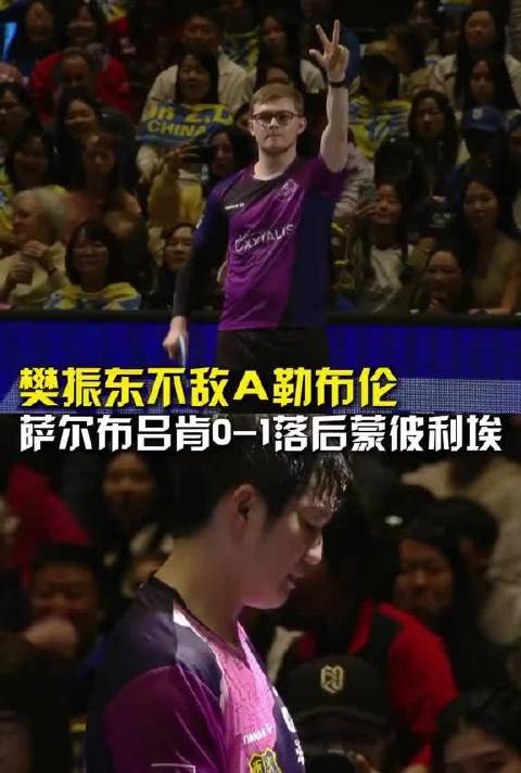 樊振东0比3不敌A勒布伦，萨尔布吕肯乒乓球欧冠联赛先丢一盘，暂时0-1落后蒙彼利埃，期待后面翻盘