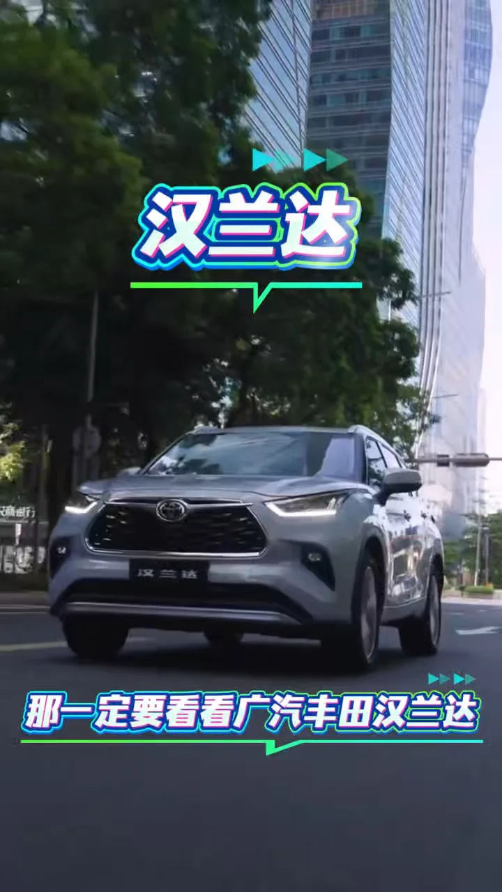 🔥汉兰达，你值得拥有！