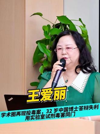 学术圈再现投毒案，32 岁中国博士答辩失利，用实验室试剂毒害同门