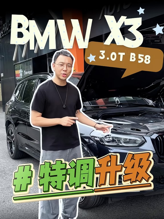 宝马X3M40i潜力如何，又一台B58特调