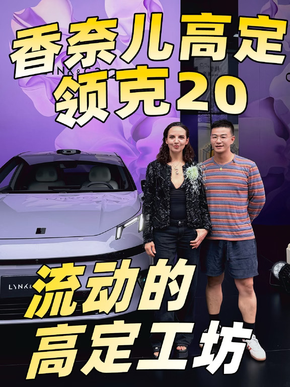 发生了啥 当香奈儿手工坊碰撞💥领克20？