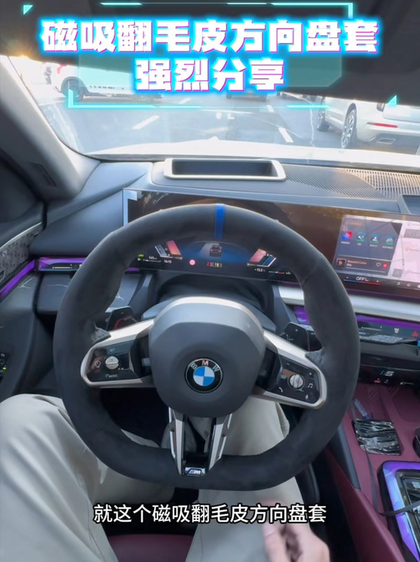 磁吸翻毛皮方向盘套发明它的简直是个天才，版型、吻合度、颜值、牢固度，强烈分享给大家!圆盘和平底盘均有