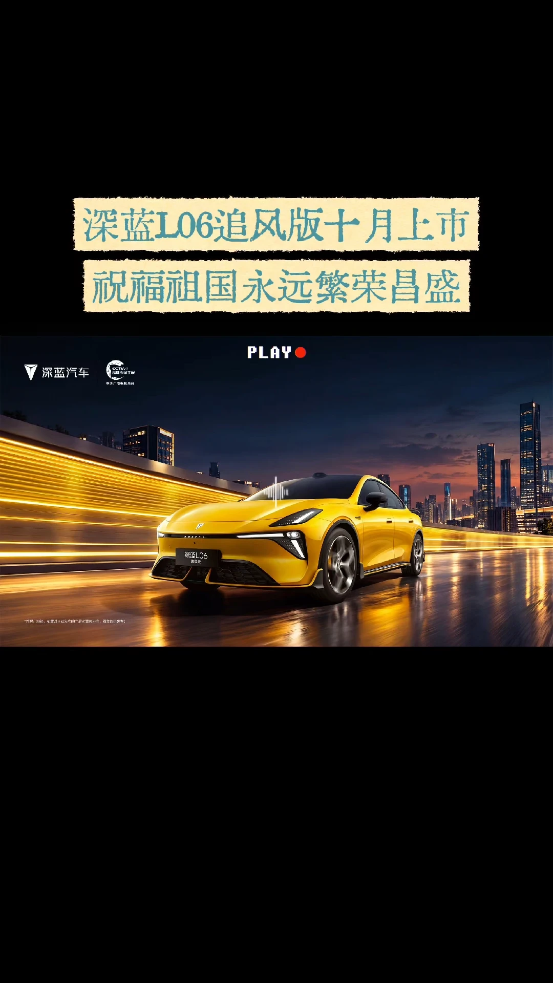深蓝L06追风版，10月上市，祝福我们的祖国永远繁荣昌盛! #长安汽车 #深蓝L06追风版