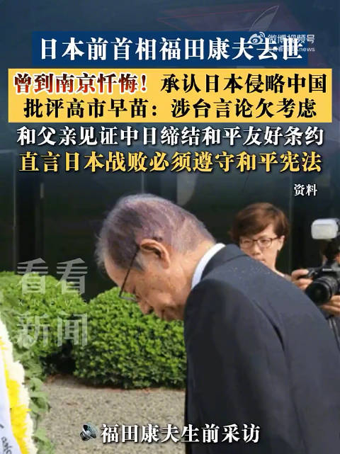 【#福田康夫曾批高市早苗涉台言论#】曾参观侵华日军南京大屠杀遇难同胞纪念馆，向南京大屠杀死难者敬献花