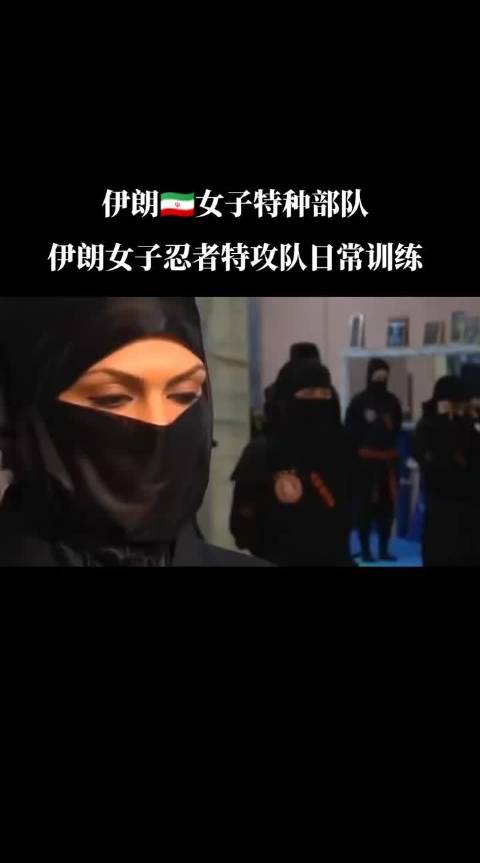 #伊朗已有超3万名女性忍者#伊朗女子特种部队日常训练，个个身手矫健！伊朗的女子忍者，伊朗于1989年