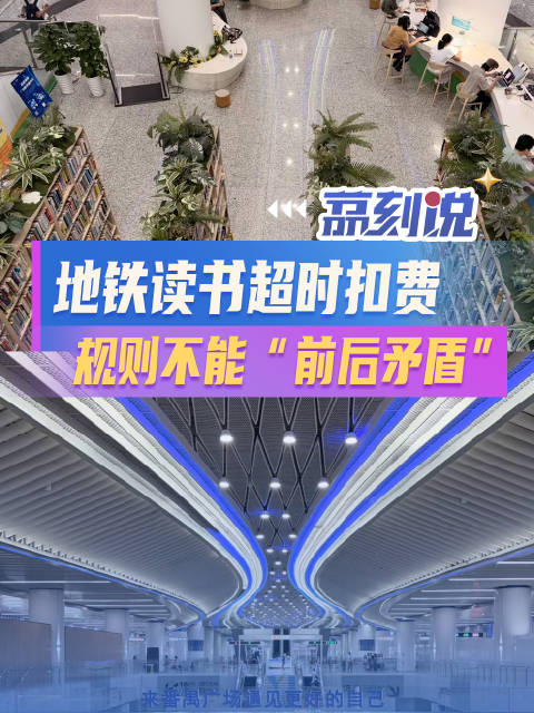 【#地铁读书超时扣费丢了温度##地铁读书空间管理应刚柔并济】