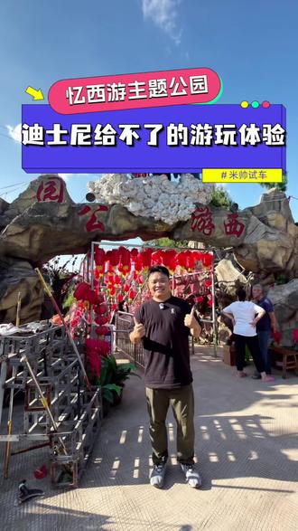 绵阳忆西游主题公园深度游玩体验，还真是迪士尼给不了的！