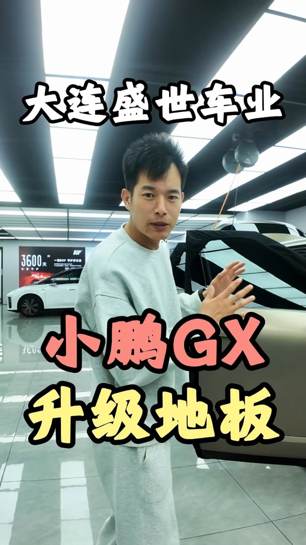 小鹏GX无损升级内饰地板