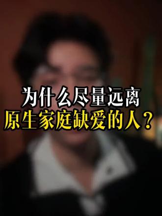 为什么尽量远离原生家庭缺爱的人？