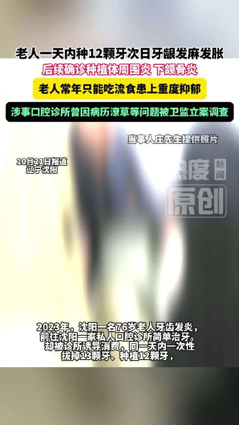 【#76岁老人牙齿发炎却被拔13颗##沈阳一老人被诱导过度种牙重度抑郁】