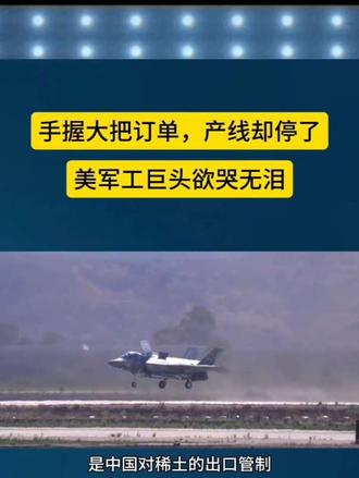 手握大把订单，产线却停了，美军工巨头欲哭无泪