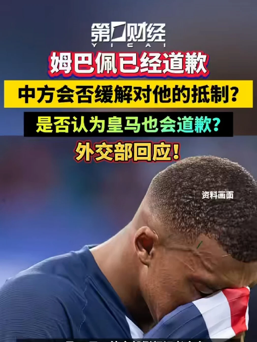 外交部回应姆巴佩道歉