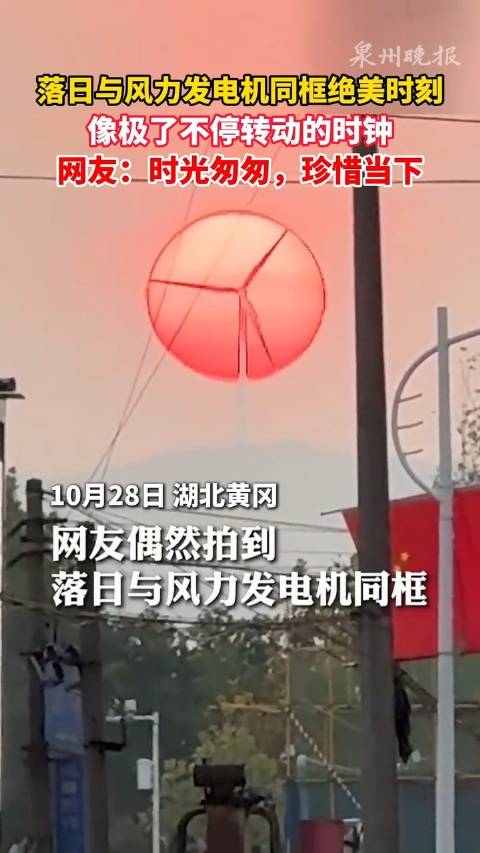 【#落日与风力发电机同框像巨大时钟# 】10月28日，湖北。超治愈的一幕