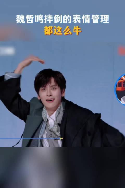 魏哲鸣摔倒的表情管理都这么牛 卡点比心挑战开启
