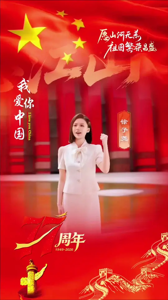 尧尧跟孙楠的新歌《一念江山》 🇨🇳国庆佳节，愿山河锦绣，家国安宁。 祝祖国母亲生日快乐！