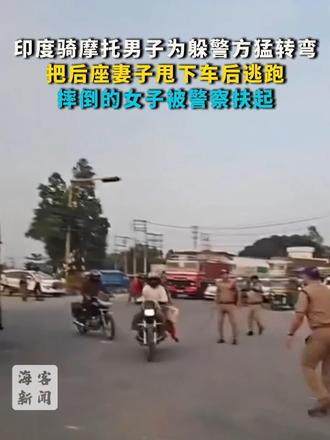 印度骑摩托男子为躲警方猛转弯：把后座妻子甩下车后逃跑 摔倒的女子被警察扶起