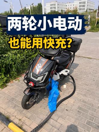 两轮小电动，也能用快充？