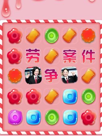 #国庆  劳争“肖”消乐｜试用期陷阱多？法官讲清怎么躲（上期）@北京朝阳法院