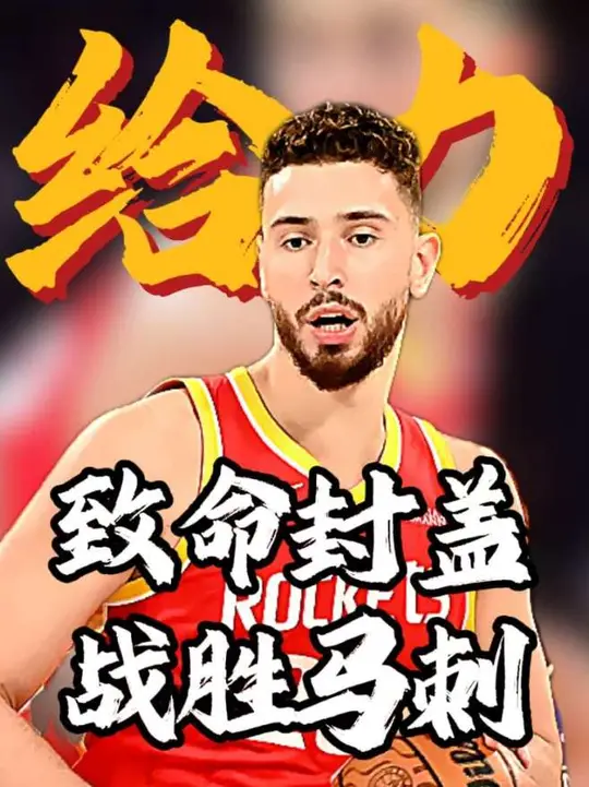 这比赛太爽了！阿门汤普森致命封盖！申京太给力了！ 火箭客场战胜马刺！