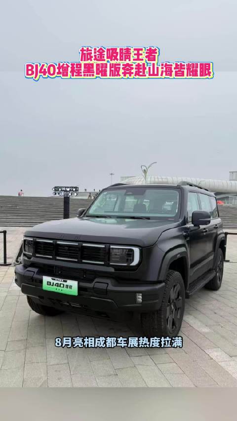 旅途吸睛王者！BJ40增程黑曜版奔赴山海皆耀眼  #BJ40增程黑曜版正式上市##BJ40增程黑曜版