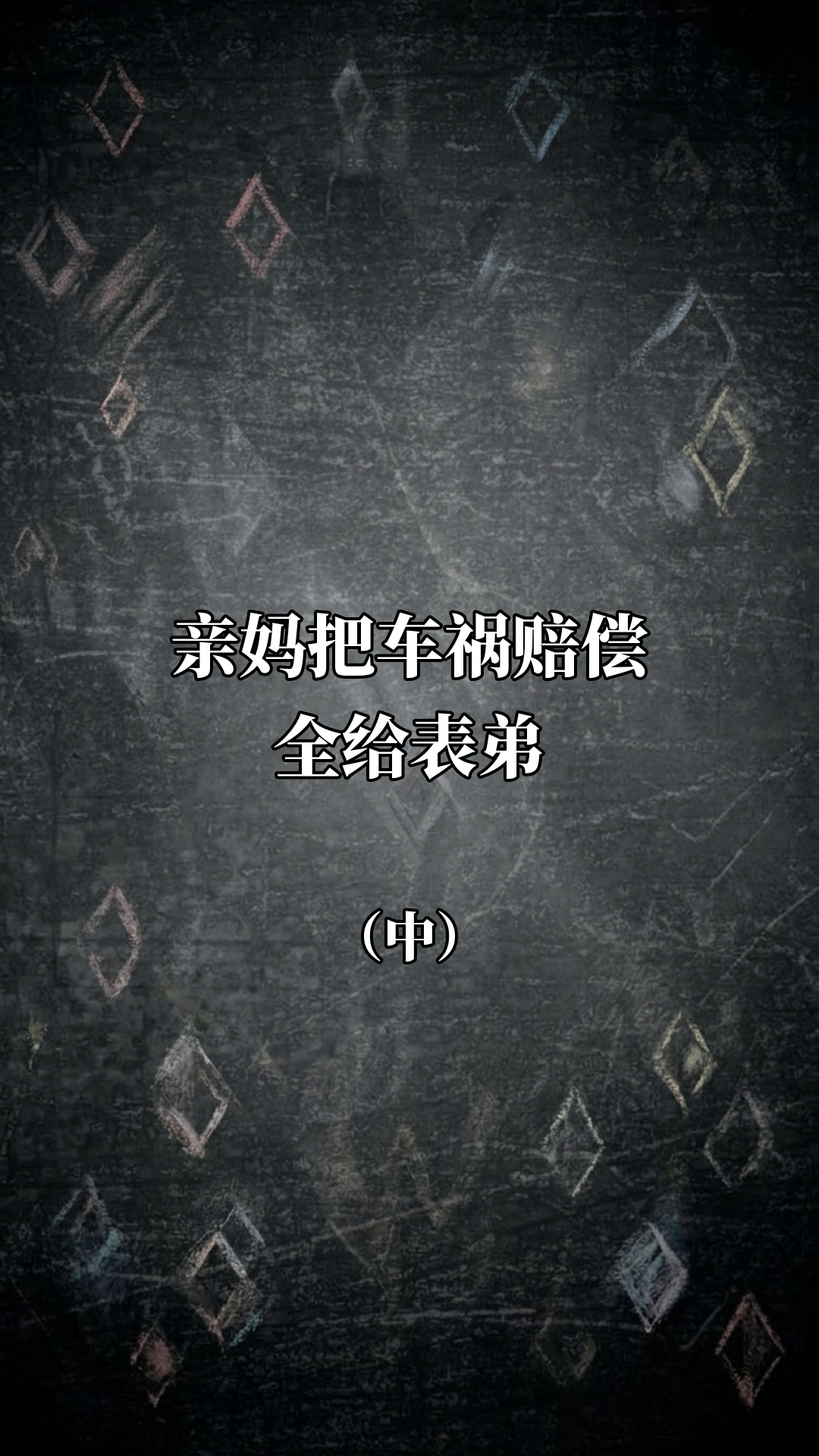 亲妈把车祸赔偿全给表弟（中）