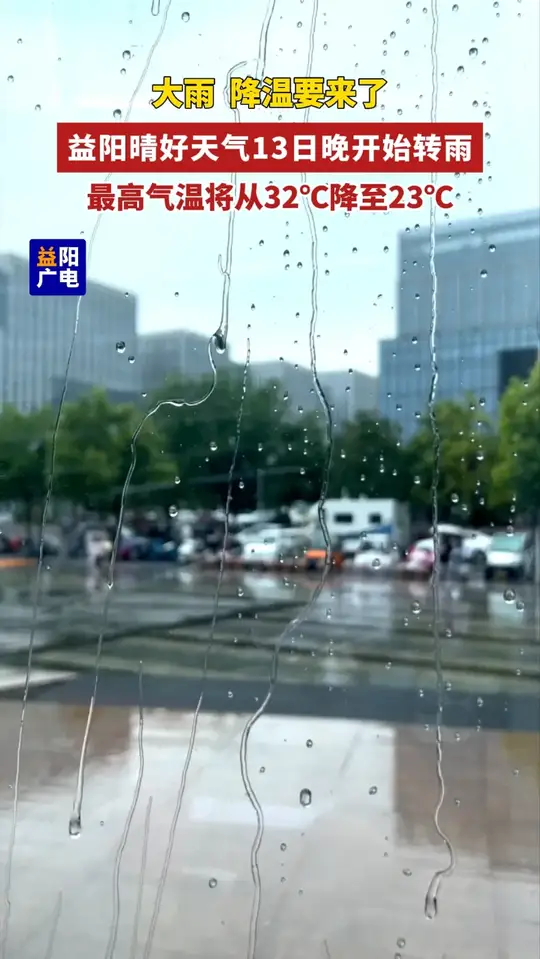 大雨、降温要来了！益阳晴好天气13日晚开始转雨，最高气温将从32℃降至23℃。#益阳  #天气