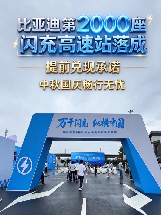 比亚迪第2000座闪充高速站落成